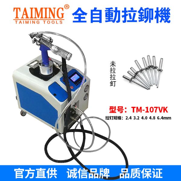 TM-107VK（全自動(dòng)計(jì)數(shù)送料拉鉚槍?zhuān)? /><span id=