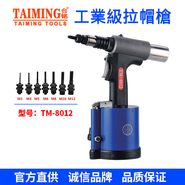 TM-8012 氣動(dòng)拉帽槍