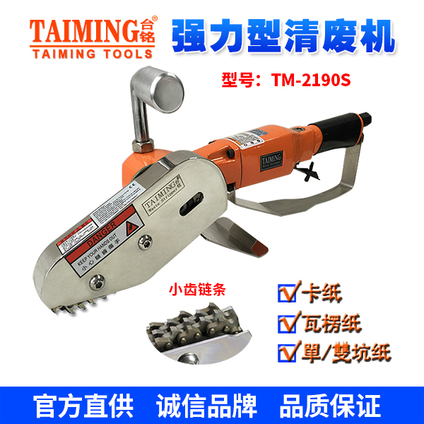 TM-2190S氣動清廢機