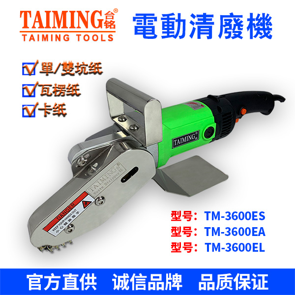 電動清廢機 TM-3600EA