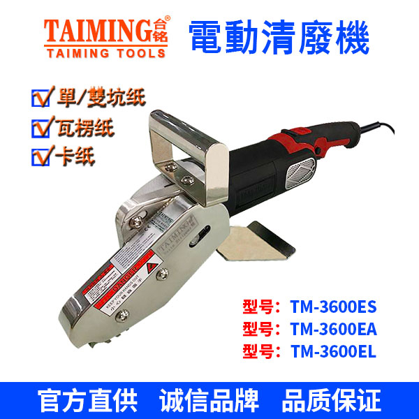 電動清廢機 TM-3600EA