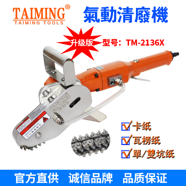 TM-2136-X5 【新款轉(zhuǎn)速快，強(qiáng)力型清廢機(jī)】