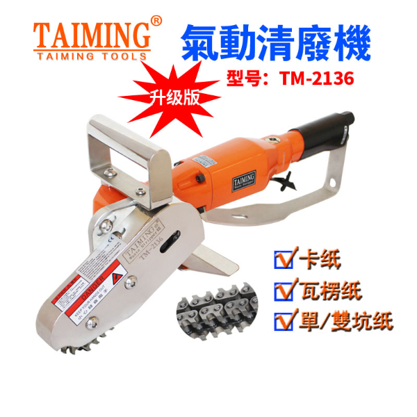 TM-2136B【多功能清廢機，鏈條邊距可調(diào)】