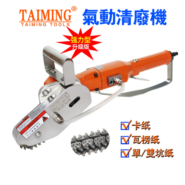 TM-2136B【多功能清廢機，鏈條邊距可調(diào)】